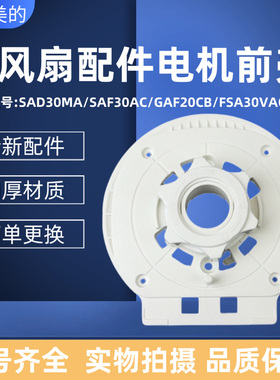 美的电风扇SAD30MA SAF30AC FSA30VAC FSA30SCY电机前壳 FSA30SXC