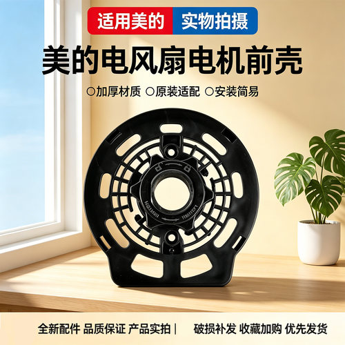 美的电风扇FS40-13CR/13ER/13GR/15F1/15QRW/15HRW/18DR电机前壳