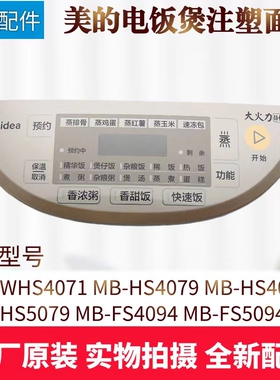 美的电饭煲配件MB-HS4072/HS4079/WHS4071/HS5079/FS5094注塑面板