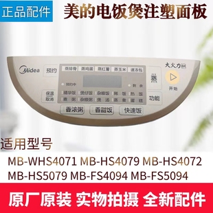 HS5079 美 FS5094注塑面板 WHS4071 HS4079 电饭煲配件MB HS4072