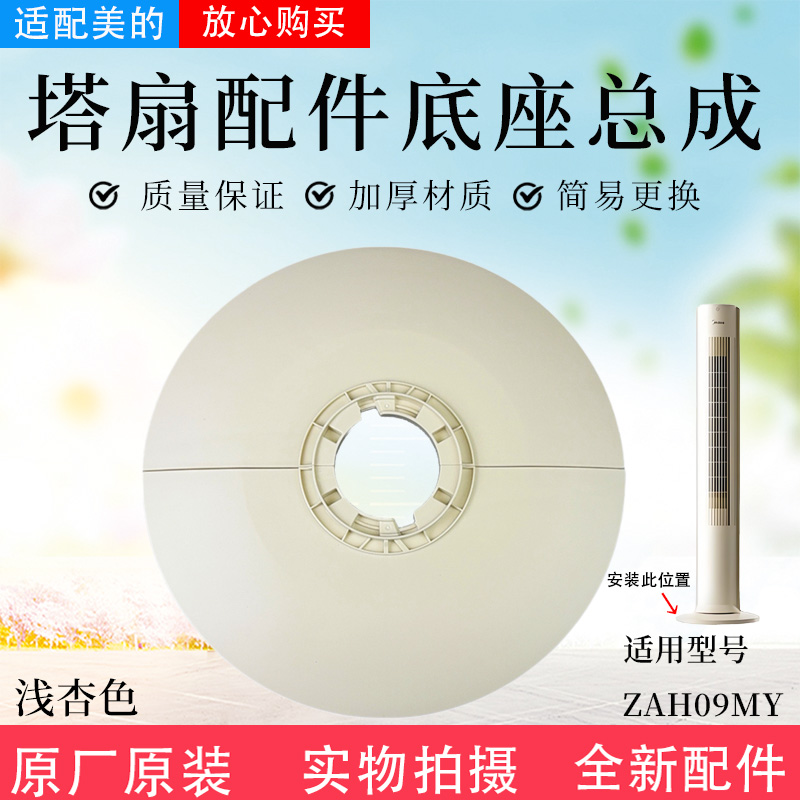 美的电风扇塔扇底座总成