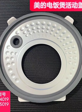 美的电饭煲原厂配件活动盖板MB-FC5019/FC4019防溢盖板密封圈全新