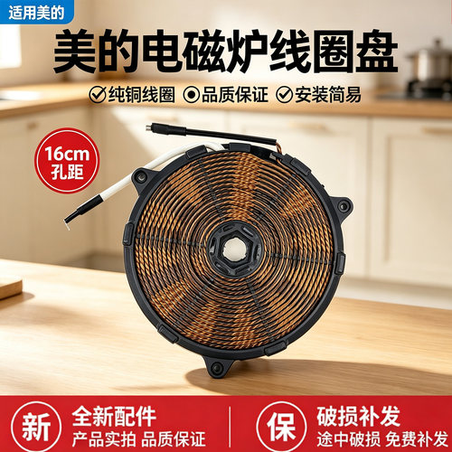 美的电磁炉C22-RT22E01J/SN2205/WK2202P/SN2205/RT2240线圈盘