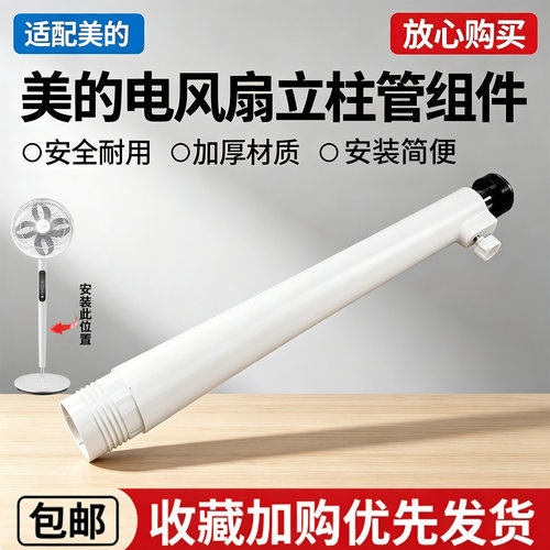 美的电风扇FSD35XBR/FSD35STL/FSD35XBR下立柱管 立杆 伸缩杆全新