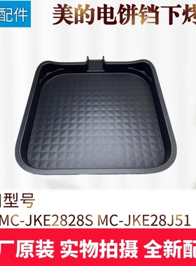 美的电饼铛配件下烤盘