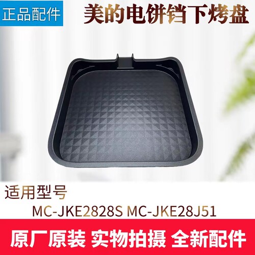 美的电饼铛配件下烤盘