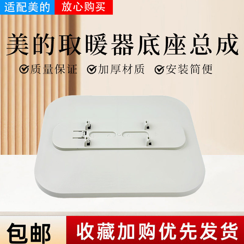 美的对衡式取暖器配件NDT-MQ NDS-LC电暖器底座总成固定盘 底壳