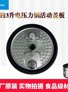 美的电压力锅配件活动盖板