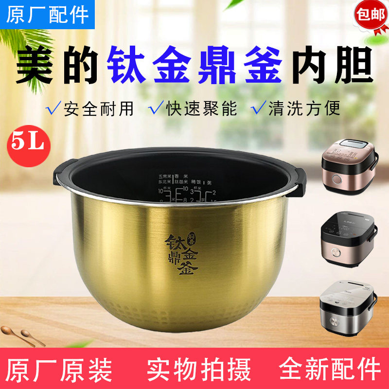 美的5升电饭煲钛金鼎釜内胆MB-HZ5005Pro/FZ5005XM/FZ5007XM锅芯