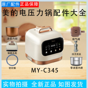 美的3升电压力锅MY-C345原装锅盖/密封圈/浮子阀排气阀无涂层内胆