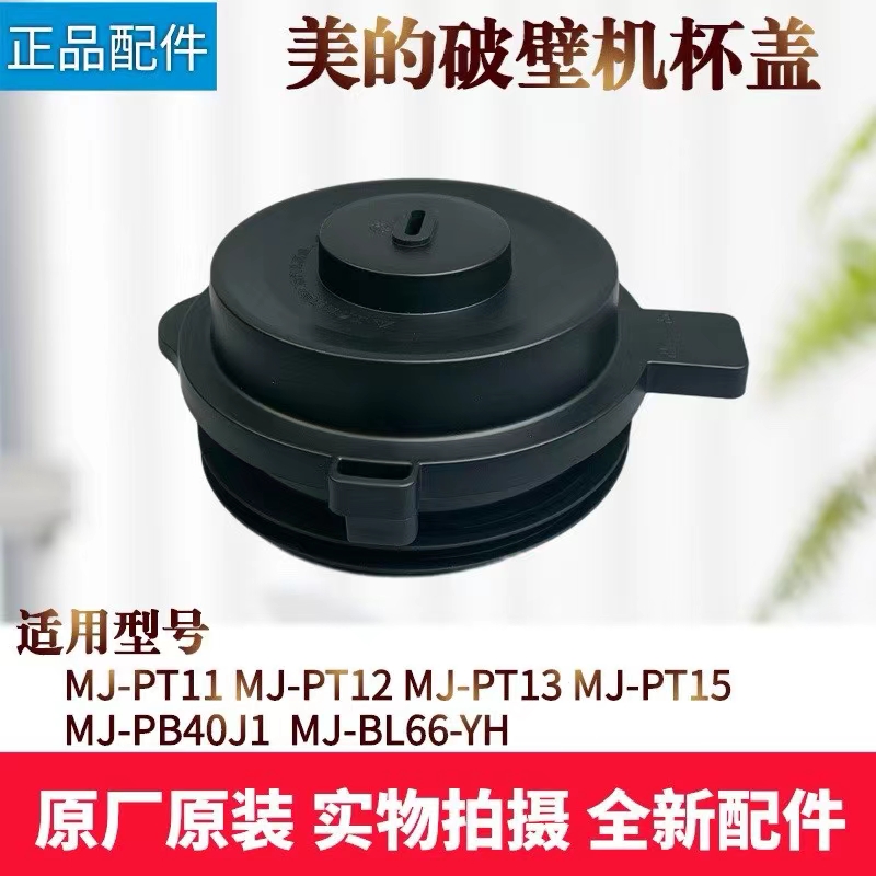 美的破壁机配件搅拌杯盖