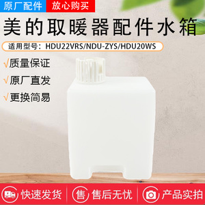 美的踢脚线取暖器配件HDU20WS/HDU22VRS/NDU-ZYS水箱组件水盒盖子