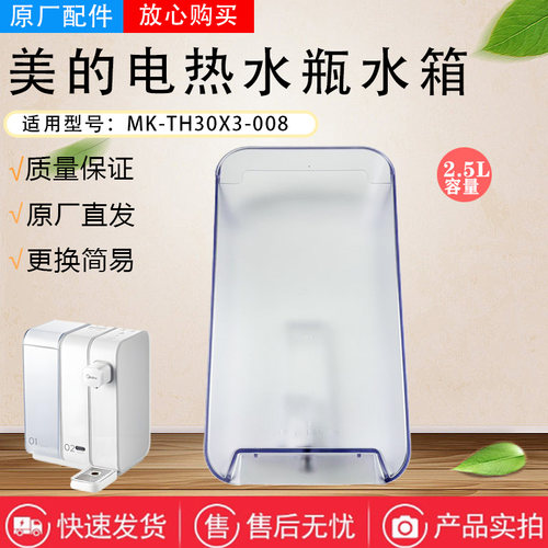 美的电热水瓶配件MK-TH30X3-008电水壶水箱总成水盒水尺盖原装