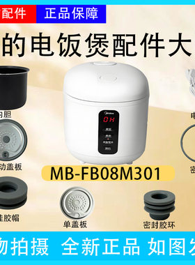 美的电饭煲MB-FB08M301原厂活动盖板0.8L升内胆密封圈回流阀胶塞