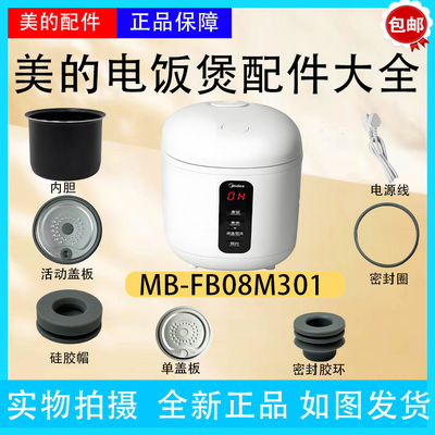 美的电饭煲MB-FB08M301原厂活动盖板0.8L升内胆密封圈回流阀胶塞