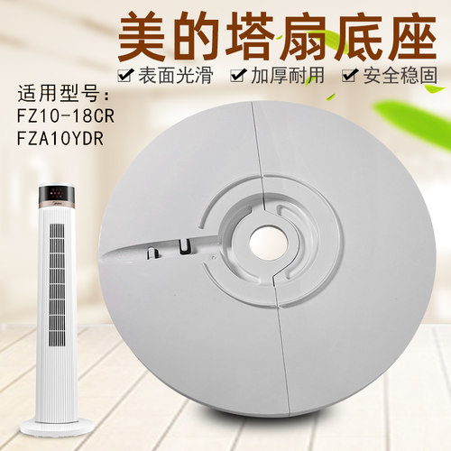 美的电风扇塔扇ZAD09MB底盘ZAB10AR/FZA10YDR底座FZ10-18CR固定盘