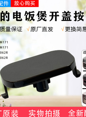 美的电饭煲配件MB-AFB4062R/AFB5062R/FB50M171/FB40M171开盖按钮