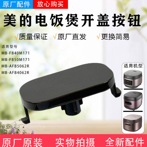 美的电饭煲配件MB-AFB4062R/AFB5062R/FB50M171/FB40M171开盖按钮