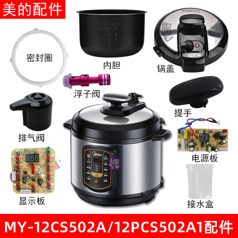 美的电压力锅MY-12CS502A/12PCS502A1锅盖/旋手/密封圈内胆排气阀