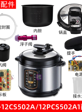 美的电压力锅MY-12CS502A/12PCS502A1锅盖/旋手/密封圈内胆排气阀