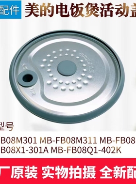 美的0.8升电饭煲活动盖板MB-FB08M301/311/321/FB08Q1-402K密封圈