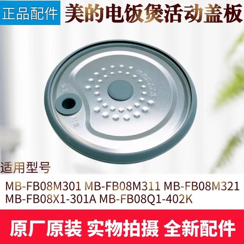美的电饭煲配件活动盖板