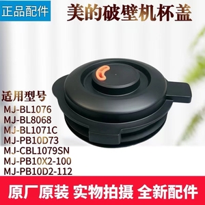 美的破壁机配件MJ-BL1076/BL8068/BL1071C/PB10D73搅拌杯盖上盖