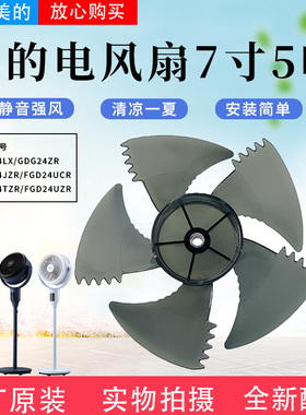 美的电风扇配件GDG24LX/GDG24ZR/GDG24JZR/GDG24TZR原装风叶7寸