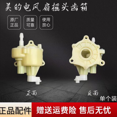 美的电风扇配件摇头齿箱