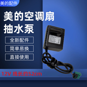 美的空调扇配件12V抽水泵AAF12PXJ/ACA12VZ/AC120-18AR电泵马达