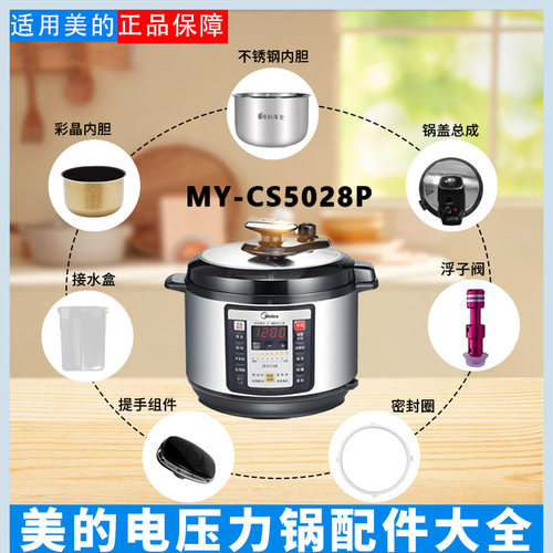 美的电压力锅MY-CS5028P配件