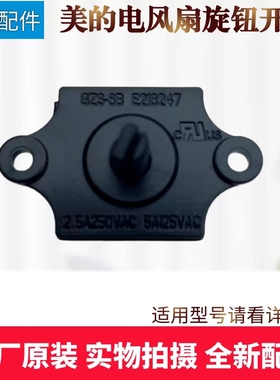 美的电风扇SAF30AB/SAF30AC/FSA30VAC/FSA30VDD/FSA25UB旋钮开关