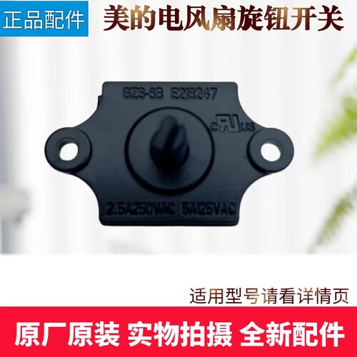 美的电风扇配件旋钮开关