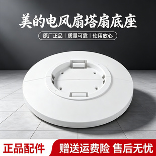 美的电风扇空调扇底盘AAF10MA/AAF10MR/AAH10AE/AAH10LR塔扇底座