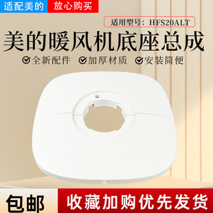 美的取暖器配件HFS20ALT暖风机底座总成 底壳 底盘 固定盘