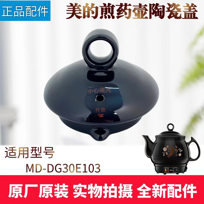 美的煎药壶配件陶瓷盖
