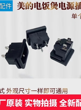 美的电饭煲插座MB-RS4057/FB40E108/FC4019/FS4018D通用配件插口