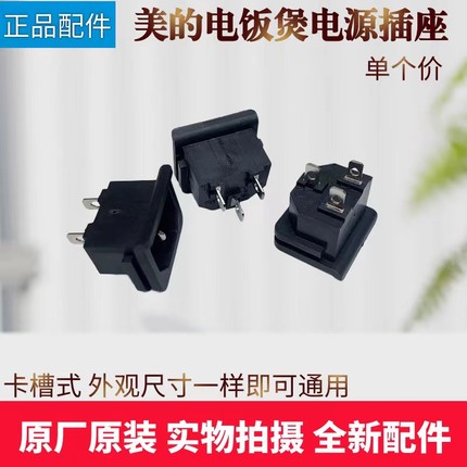 美的电饭煲插座MB-RS4057/FB40E108/FC4019/FS4018D通用配件插口