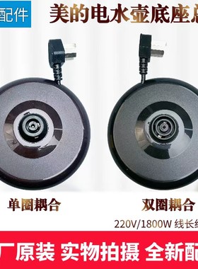 美的电水壶配件底座总成