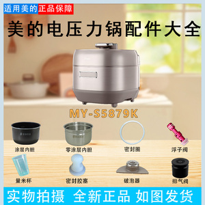 美的电压力锅MY-S5879K排气阀密封圈浮子开关破泡器水盒内胆配件