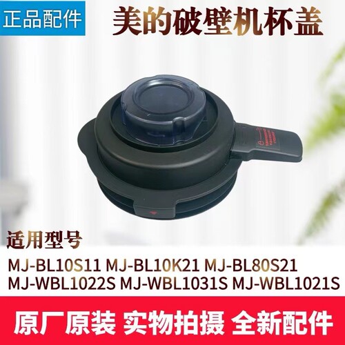美的破壁机配件搅拌杯盖