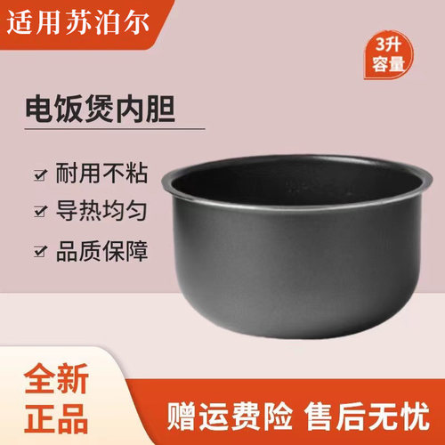 苏泊尔不粘内锅电饭煲配件
