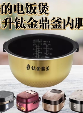 美的电饭煲内锅MB-HS4010/HS4011/HZ4005Por/HS4006Pro钛金内胆