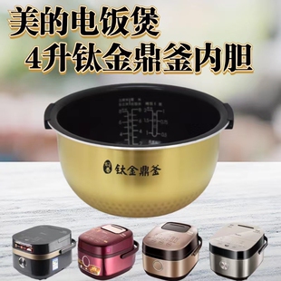 美的电饭煲内锅MB-HS4010/HS4011/HZ4005Por/HS4006Pro钛金内胆