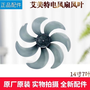 艾美特电风扇配件风叶CS35 FS35123R SA35195R扇叶7叶全新 RD1