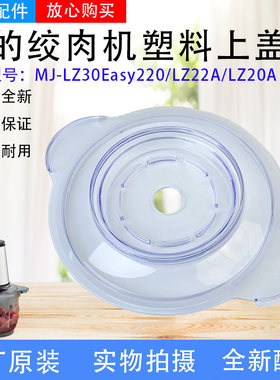 美的绞肉机盖子配件LZ20A/MJ-LZ30Easy220/LZ22A绞肉杯盖含密封圈