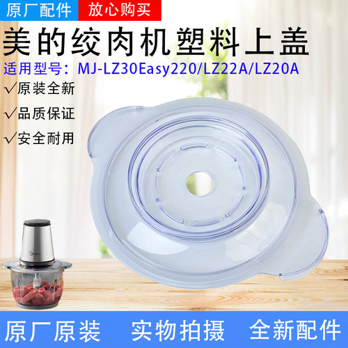 美的绞肉机盖子配件LZ20A/MJ-LZ30Easy220/LZ22A绞肉杯盖含密封圈