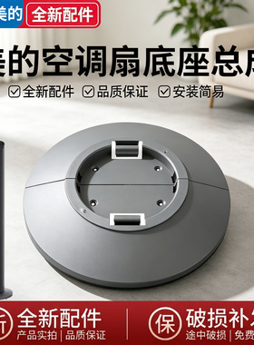 美的电风扇AAF10MB AAF10MRB AAH10UPR塔扇底座底盘固定盘灰色