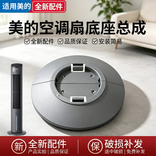 美的电风扇AAF10MB AAF10MRB AAH10UPR塔扇底座底盘固定盘灰色