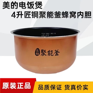 美的电饭煲4升内锅MB-RS4057/RS40DQ/40LE17/FB40E108不粘内胆